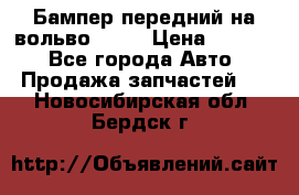 Бампер передний на вольво XC70 › Цена ­ 3 000 - Все города Авто » Продажа запчастей   . Новосибирская обл.,Бердск г.